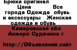 Брюки оригинал RobeDiKappa › Цена ­ 5 000 - Все города Одежда, обувь и аксессуары » Женская одежда и обувь   . Кемеровская обл.,Анжеро-Судженск г.